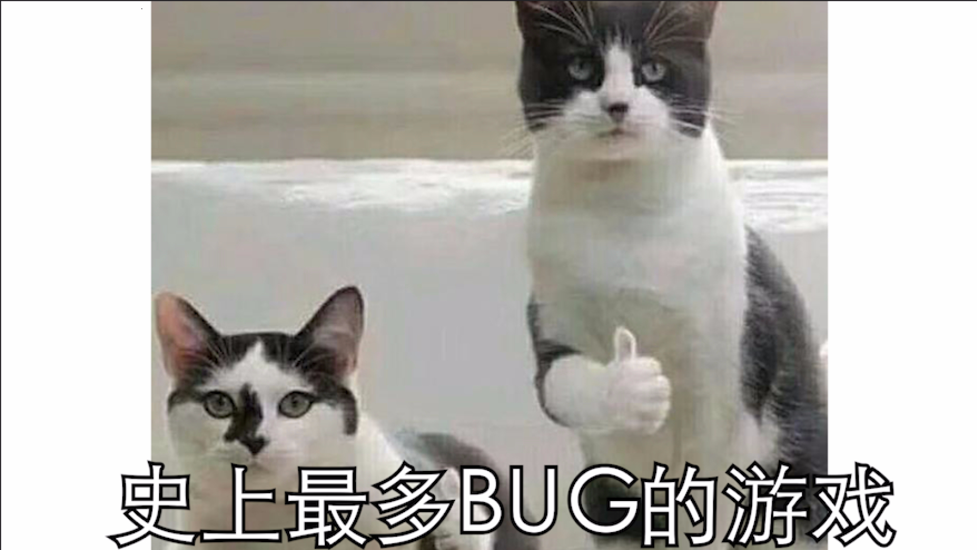 bug巨多的游戏(熊孩子模拟器)